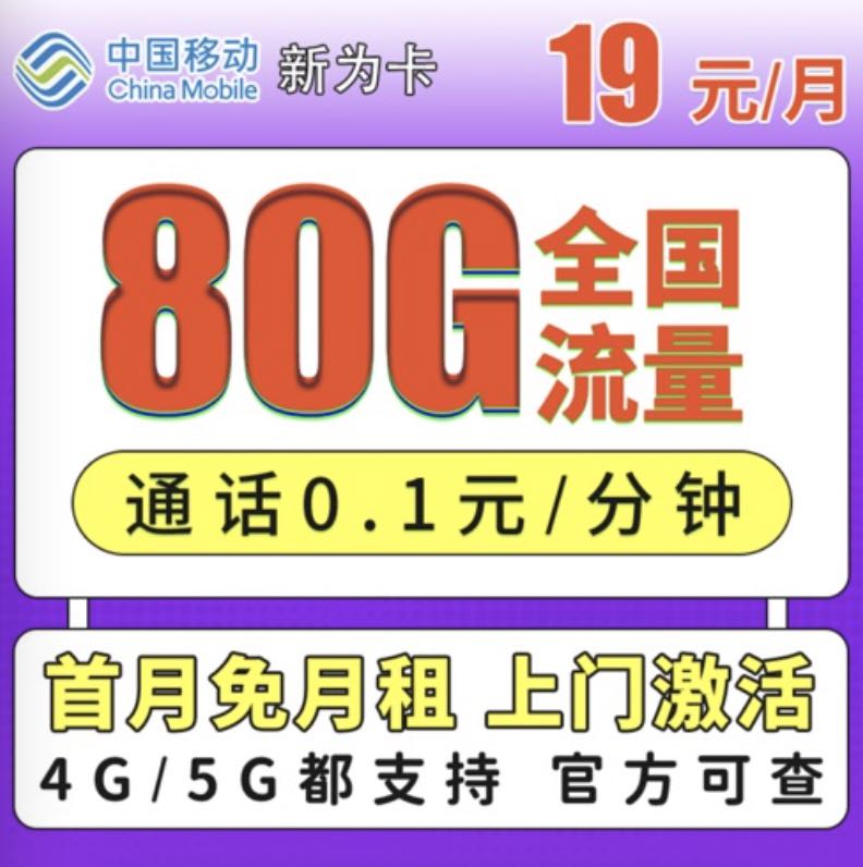 移动19元80g流量卡办理通道?2024本地归属地套餐申领