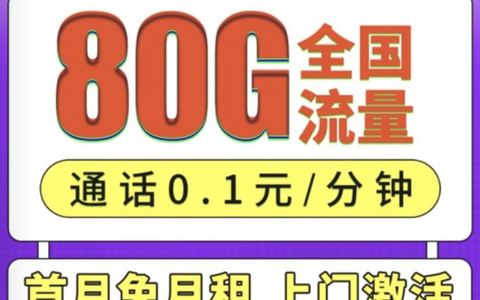 移动19元80g流量卡办理通道?2024本地归属地套餐申领