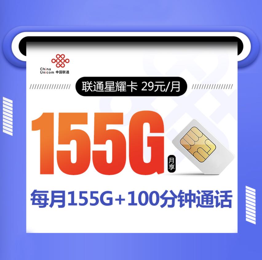 联通爆款长期套餐怎么办理？29元155g+100分钟限时申请