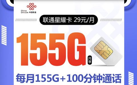 联通爆款长期套餐怎么办理？29元155g+100分钟限时申请