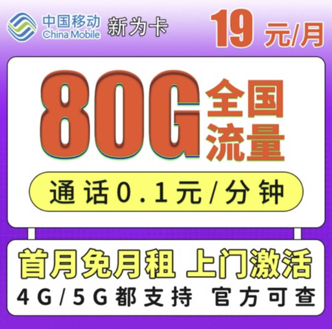 移动19/29元低月租大流量卡,每月80-135G流量本地归属地优势大