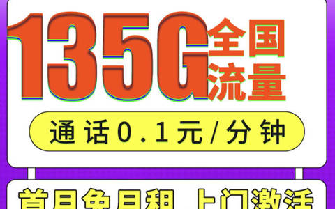 在哪能办理移动大流量卡,移动29元135g流量卡正规吗？