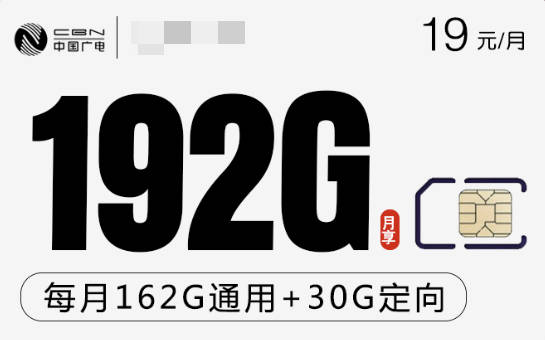 广电流量卡19元192G是真的长期套餐优惠吗？