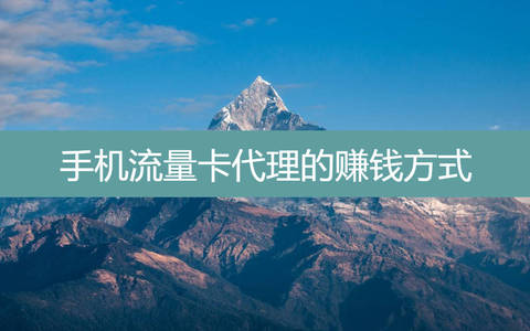 手机流量卡代理的赚钱方式:选对号卡分销系统日入万元