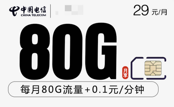 电信29元135g流量卡永久是真的吗？