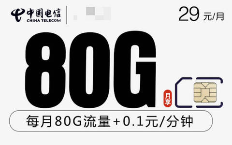 电信29元135g流量卡永久是真的吗？