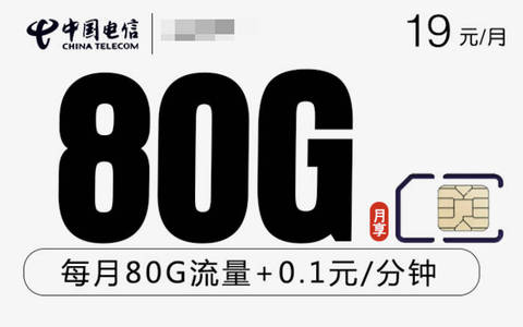 19元月租的80g流量卡是真的吗？2024年办理渠道在这