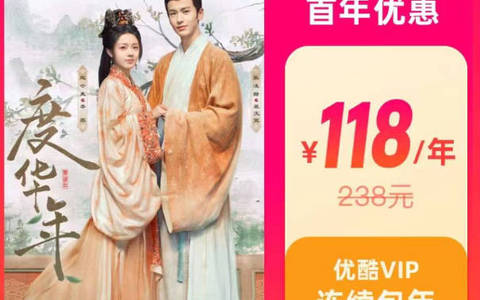 2024优酷会员限时4.5折优惠118一年,看《边水往事》正用上