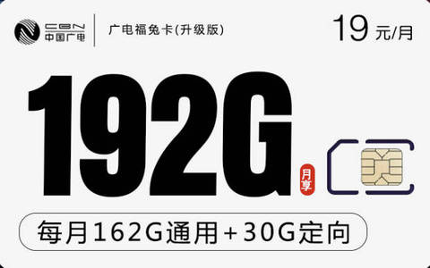[大流量神卡]广电福兔卡每月19元192G流量申请入口来了