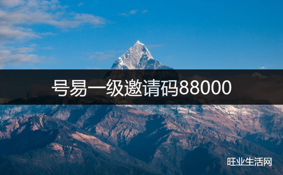 号易一级代理注册推荐码，填写88000注册一级代理