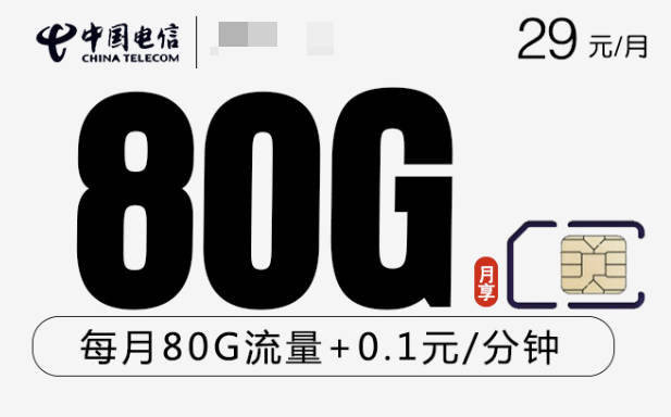 电信80g流量套餐多少钱一个月？29元一个月长期使用很划算