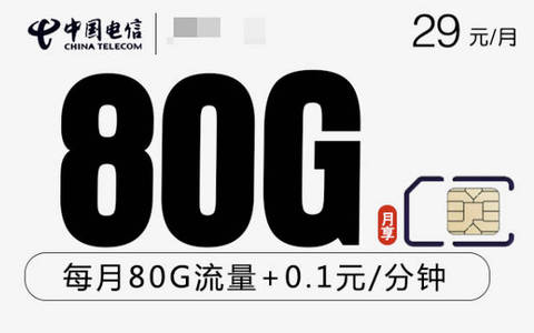 电信80g流量套餐多少钱一个月？29元一个月长期使用很划算