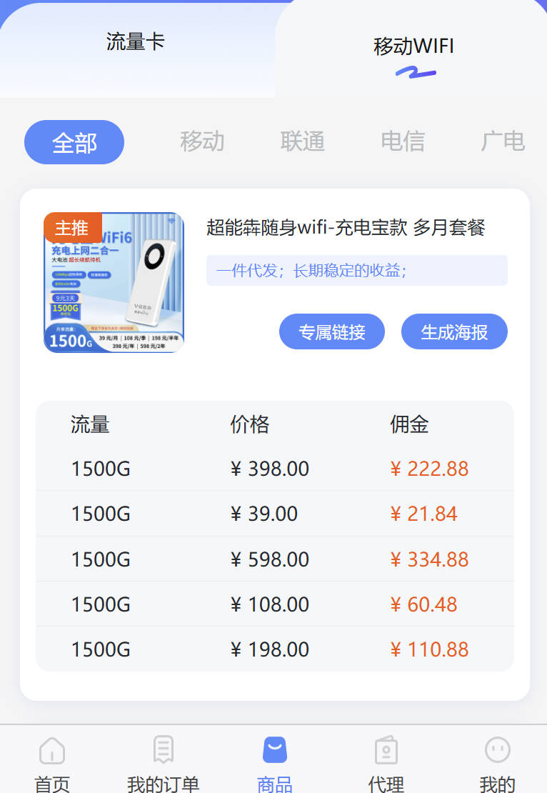 物联网流量卡代理进货渠道:随身wifi返70%佣金