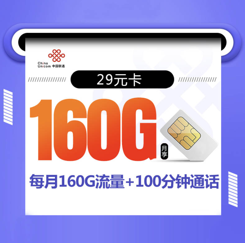 联通长期套餐大流量卡在哪办理？爆款长期29元160g/39元215g流量