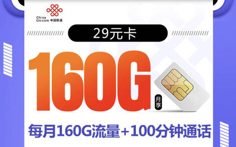 联通长期套餐大流量卡在哪办理？爆款长期29元160g/39元215g流量