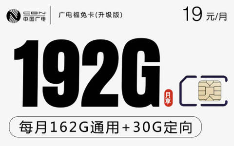哪个手机卡流量多实惠？19元低月租192g划算流量卡在这