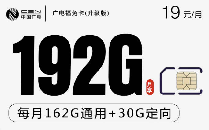 手机用什么流量卡划算？每月19元192g流量多实惠