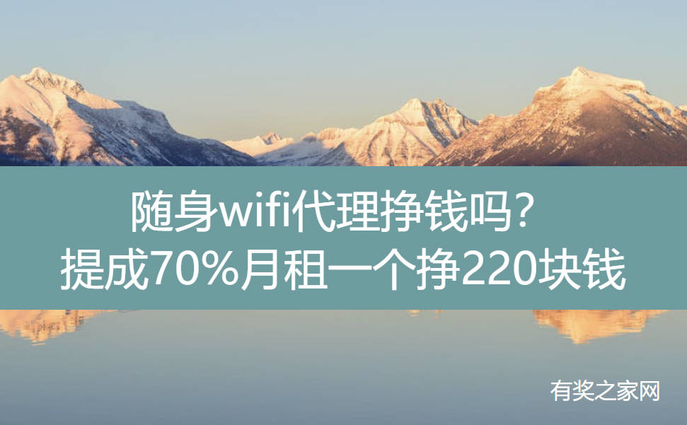 随身wifi代理挣钱吗？提成70%月租一个挣220块钱