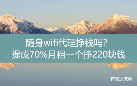 随身wifi代理挣钱吗？提成70%月租一个挣220块钱