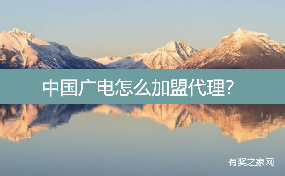 中国广电怎么加盟代理？0成本代理一张卡赚120块