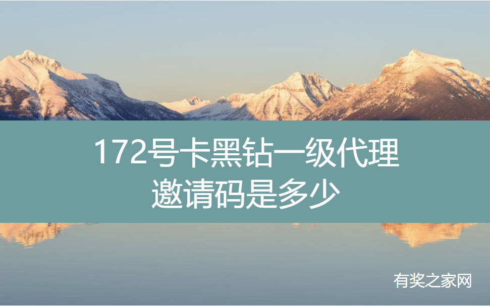 172号卡黑钻一级代理邀请码是多少？