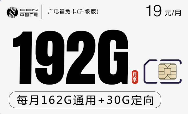 爆款低月租套餐:每月19元192g通用流量7天后下架