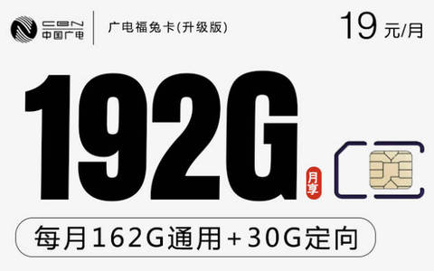 爆款低月租套餐:每月19元192g通用流量7天后下架