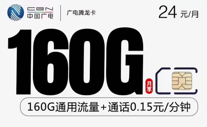 广电手机卡到哪里申请？腾龙卡24元160G通用流量