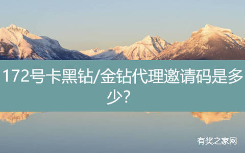 172号卡黑钻/金钻代理邀请码是多少？