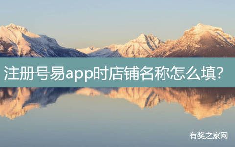 注册号易app时店铺名称怎么填？