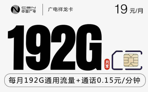 广电祥龙卡申请入口:广电移动19元192g大流量套餐
