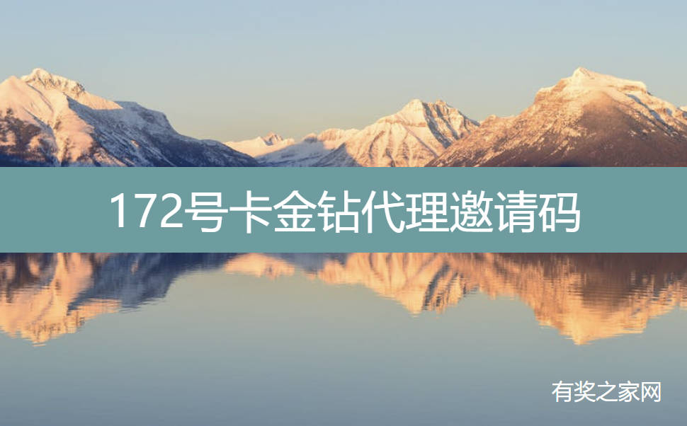 172号卡金钻代理邀请码:填写注册收益稳定佣金高