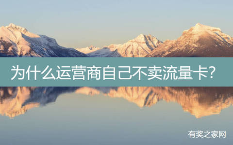 为什么运营商自己不卖流量卡？