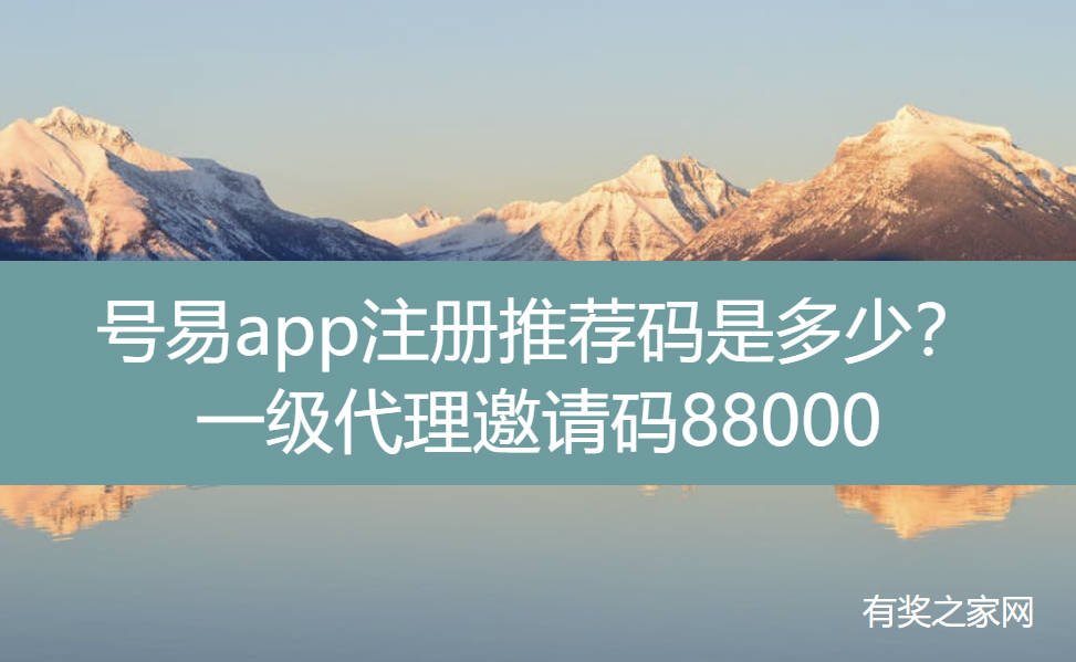 号易app注册推荐码是多少？一级代理邀请码88000