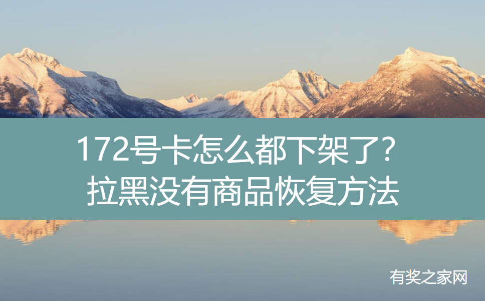 172号卡怎么都下架了？拉黑没有商品恢复方法