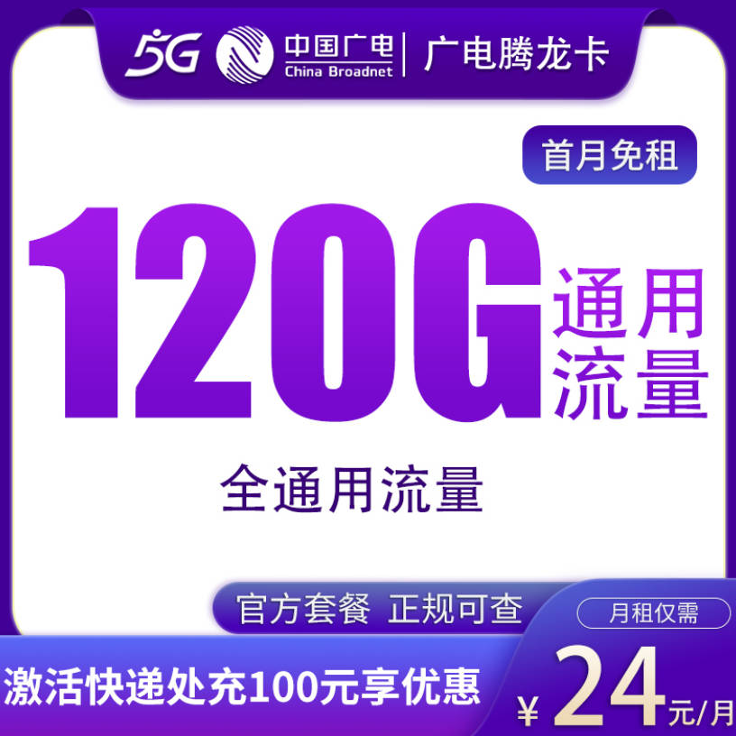 买哪种流量卡可靠又便宜：广电24元120g通用流量卡