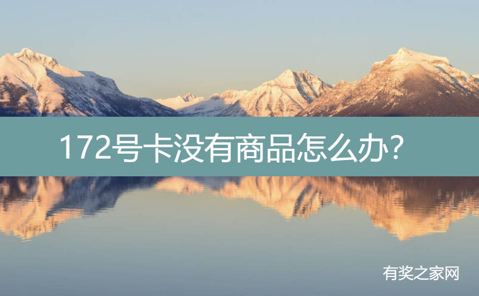 172号卡没有商品怎么办？未上架/被拉黑两个原因