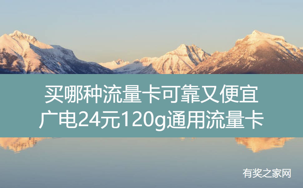 买哪种流量卡可靠又便宜：广电24元120g通用流量卡