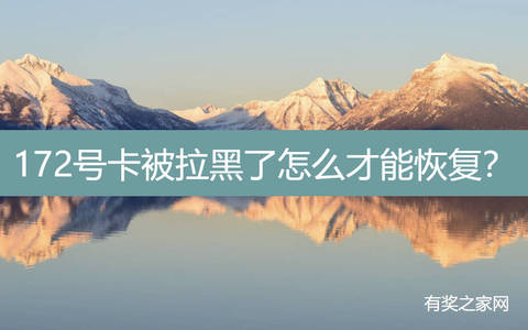 172号卡被拉黑了怎么才能恢复？