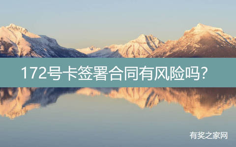 172号卡签署合同有风险吗？小心被罚款