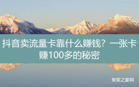 抖音卖流量卡靠什么赚钱？一张卡赚100多的秘密