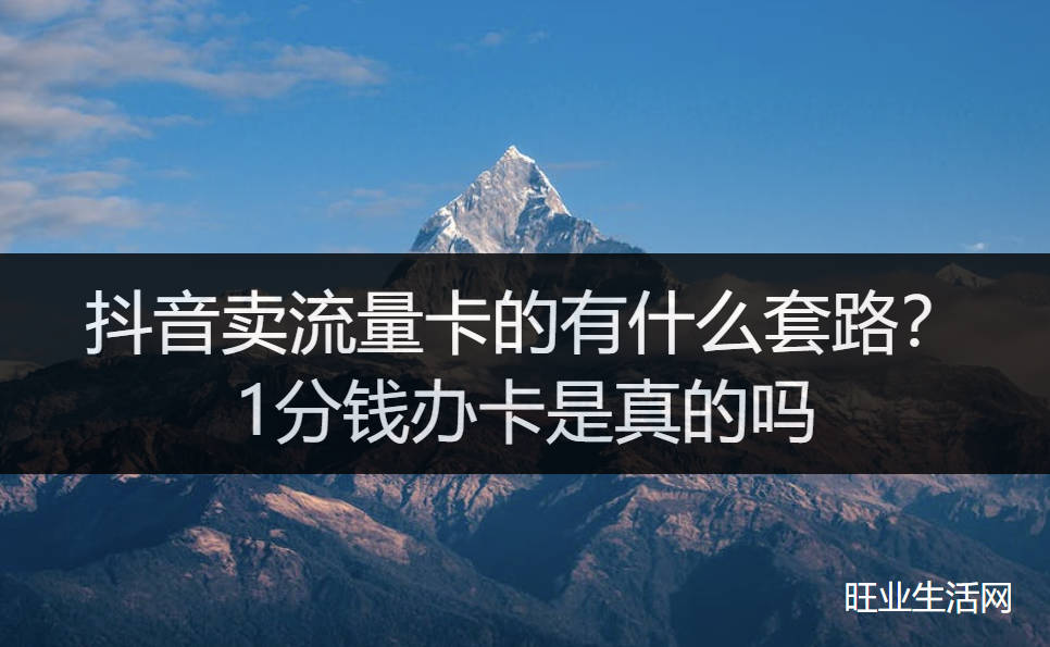 抖音卖流量卡的有什么套路？1分钱办卡是真的吗