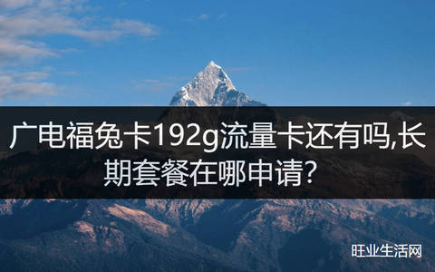 广电福兔卡192g流量卡还有吗,长期套餐在哪申请？