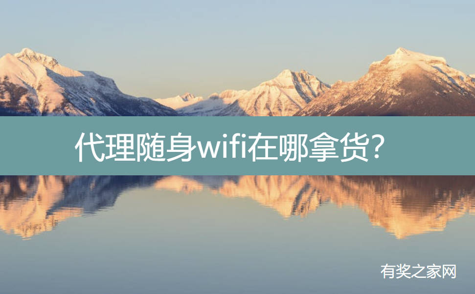 代理随身wifi在哪拿货？好货源返佣70%收益高