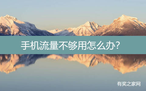 手机流量不够用怎么办？免费办一张大流量卡套餐吧