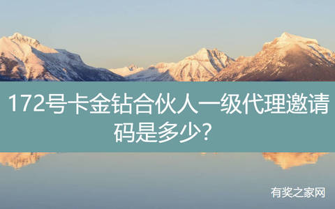 172号卡金钻合伙人一级代理邀请码是多少？