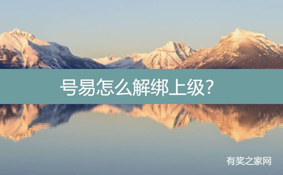 号易怎么解绑上级？拿高佣金注册方法