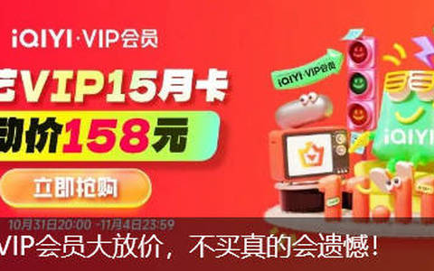 爱奇艺会员双十一5折半价优惠活动还有吗？