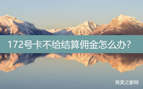 172号卡不给结算佣金怎么办？