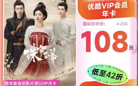 优酷会员双十一4.5折优惠 108年一年买一送一